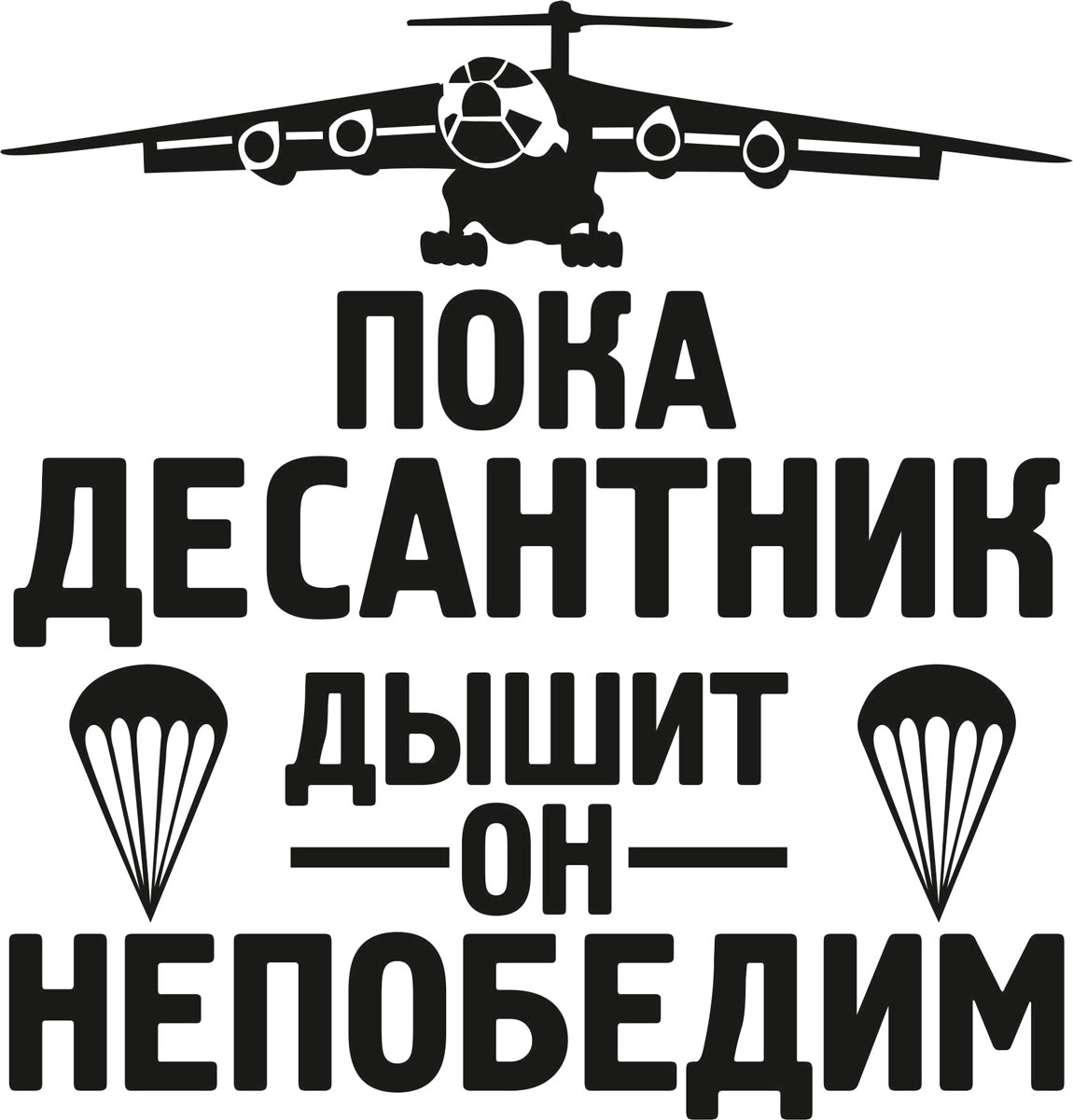 Наклейка автомобильная Оранжевый слоник Пока десантник дышит - он непобедим, виниловая, цвет: черный150VS0008B Наклейка автомобильная Оранжевый слоник Пока десантник дышит - он непобедим, виниловая, цвет: черный150VS0008BОригинальная наклейка Оранжевый слоник Пока десантник дышит - он непобедим изготовлена из высококачественной виниловой пленки, которая выполняет не только декоративную функцию, но и защищает кузов автомобиля от небольших механических повреждений, либо скрывает уже существующие. Виниловые наклейки на автомобиль - это не только красиво, но еще и быстро! Всего за несколько минут вы можете полностью преобразить свой автомобиль, сделать его ярким, необычным, особенным и неповторимым!