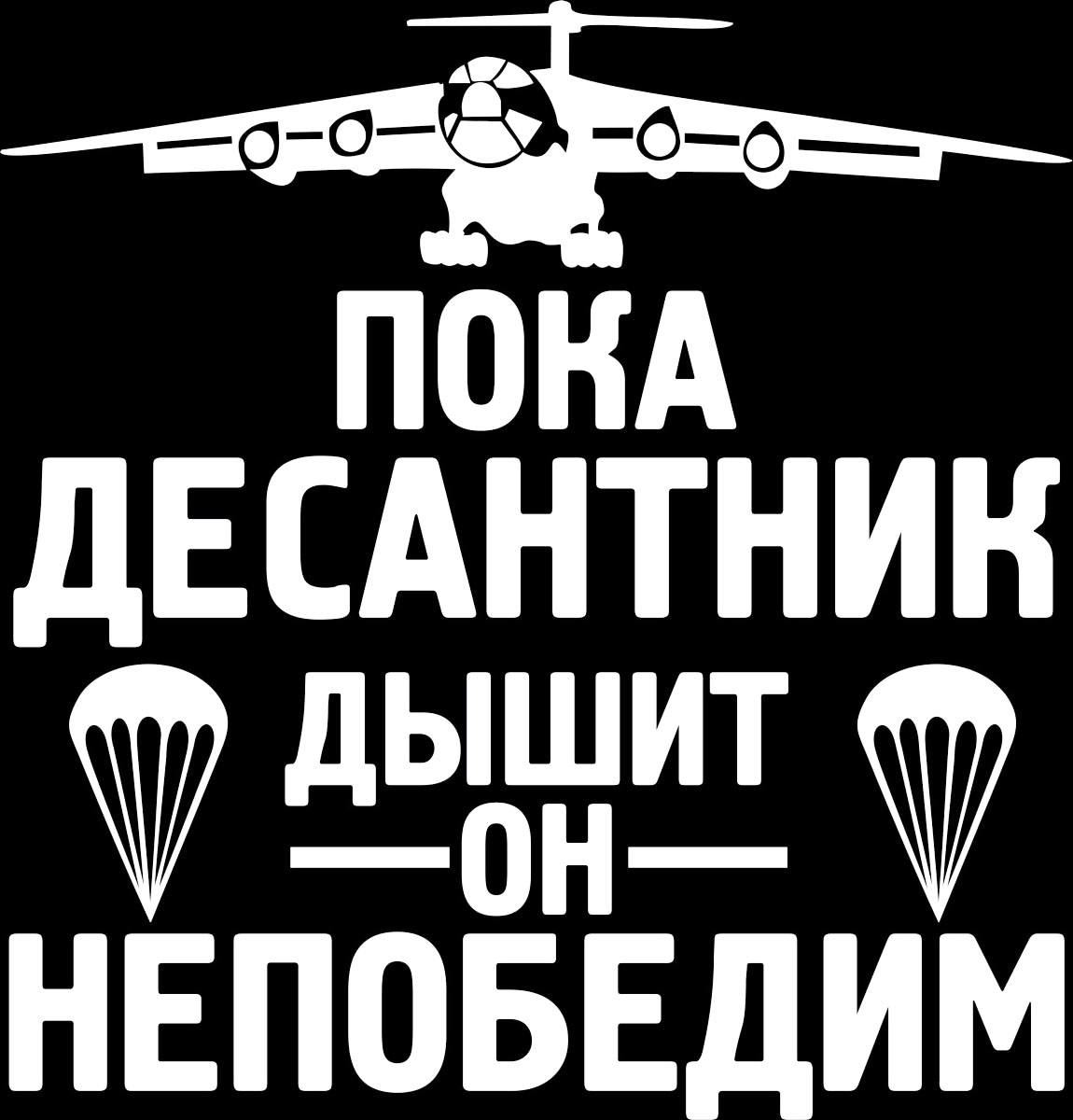 Наклейка автомобильная Оранжевый слоник Пока десантник дышит - он непобедим, виниловая, цвет: белый150VS0008W Наклейка автомобильная Оранжевый слоник Пока десантник дышит - он непобедим, виниловая, цвет: белый150VS0008WОригинальная наклейка Оранжевый слоник Пока десантник дышит - он непобедим изготовлена из высококачественной виниловой пленки, которая выполняет не только декоративную функцию, но и защищает кузов автомобиля от небольших механических повреждений, либо скрывает уже существующие. Виниловые наклейки на автомобиль - это не только красиво, но еще и быстро! Всего за несколько минут вы можете полностью преобразить свой автомобиль, сделать его ярким, необычным, особенным и неповторимым!