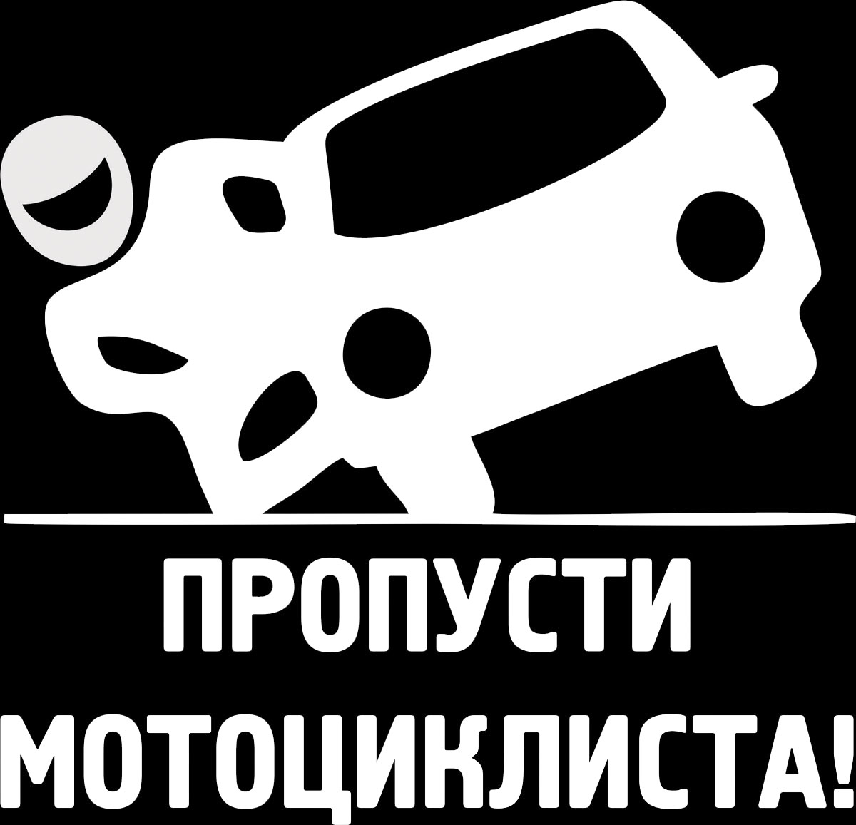 Наклейка автомобильная Оранжевый слоник Пропусти мотоциклиста!, виниловая, цвет: белыйSC-FD421005 Наклейка автомобильная Оранжевый слоник Пропусти мотоциклиста!, виниловая, цвет: белыйSC-FD421005Оригинальная наклейка Оранжевый слоник Пропусти мотоциклиста! изготовлена из высококачественной виниловой пленки, которая выполняет не только декоративную функцию, но и защищает кузов автомобиля от небольших механических повреждений, либо скрывает уже существующие.Виниловые наклейки на автомобиль - это не только красиво, но еще и быстро! Всего за несколько минут вы можете полностью преобразить свой автомобиль, сделать его ярким, необычным, особенным и неповторимым!