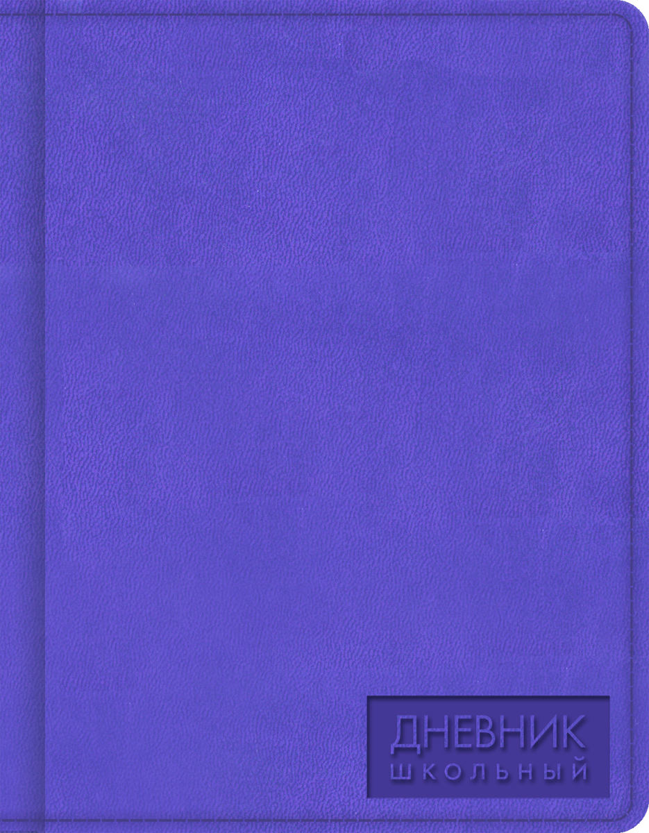 Канц-Эксмо Дневник школьный для 5-11 классов цвет сиреневыйДУК164810 Канц-Эксмо Дневник школьный для 5-11 классов цвет сиреневыйДУК164810Школьный дневник Канц-Эксмо в твердом переплете поможет вашему ребенку не забыть свои задания, а вы всегда сможете проконтролировать его успеваемость. Внутренний блок дневника состоит из 48 листов белой бумаги. Обложка выполнена из картона, обтянутого искусственной кожей, и дополнена тиснением и швейной строчкой по периметру. Имеется ляссе. В структуру дневника входит справочный блок в соответствии с программой старшей школы. На обложке с оборотной стороны расположена периодическая система элементов Менделеева. Дневник станет надежным помощником ребенка в получении новых знаний и принесет радость своему хозяину в учебные будни.