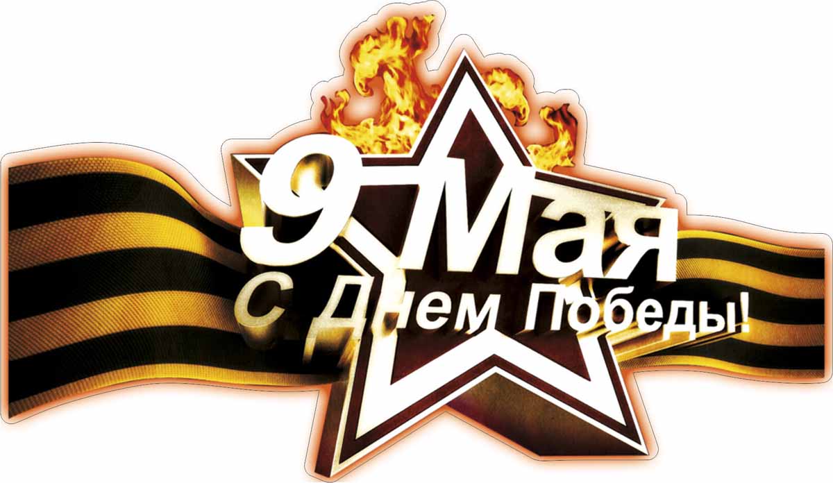 Виниловая наклейка Оранжевый слоник 9 мая, цветная2009M005RGB Виниловая наклейка Оранжевый слоник 9 мая, цветная2009M005RGBОригинальная наклейка Оранжевый слоник 9 мая изготовлена из высококачественной виниловой пленки, которая выполняет не только декоративную функцию, но и защищает кузов автомобиля от небольших механических повреждений, либо скрывает уже существующие. Виниловые наклейки на автомобиль - это не только красиво, но еще и быстро! Всего за несколько минут вы можете полностью преобразить свой автомобиль, сделать его ярким, необычным, особенным и неповторимым!