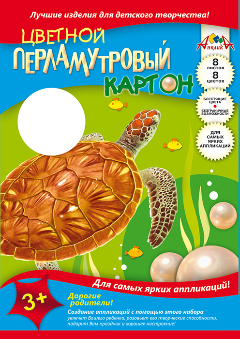 Апплика Набор цветного картона Черепаха 8 листов 8 цветов72523WD Апплика Набор цветного картона Черепаха 8 листов 8 цветов72523WDЦветной мелованный перламутровый картон Черепаха идеально подходит для детского творчества: создания аппликаций, оригами и многого другого.В упаковке 8 листов картона 8 разных цветов. Детские аппликации из цветного картона - хороший способ самовыражения ребенка и развития творческих навыков. Рекомендуемый возраст: от 3 лет.