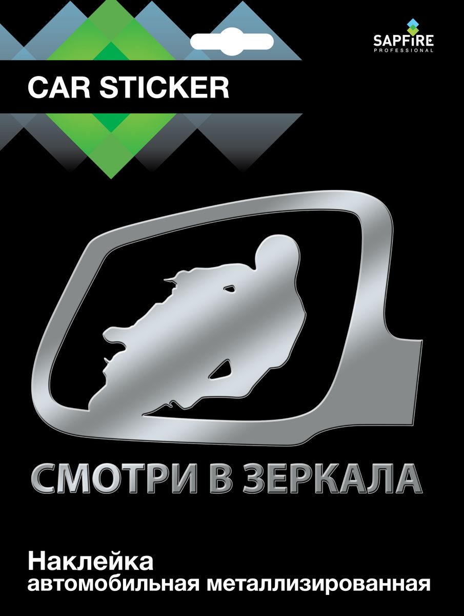 Наклейка автомобильная Sapfire Смотри в зеркало, металлизированная, цвет: серебристыйSCF-0040 Наклейка автомобильная Sapfire Смотри в зеркало, металлизированная, цвет: серебристыйSCF-0040Наклейка на авто — это самоклеющийся стикер из виниловой плёнки, задуманный для создания неповторимого стиля и для придания автомобилю определенного образа. Автомобилисты наносят на автомобиль, точнее, на различные его части, виниловые наклейки, что придает автомобилям оригинальность и стиль, машина начинает заметно отличаться от других или вообще в корне меняет внешний вид к лучшему, это и есть виниловый тюнинг. Подобные наклейки на авто часто носят юмористический или наоборот – брутальный характер, характеризуют образ жизни их обладателя и его жизненную позицию. Наши виниловые наклейки можно наносить на любую ровную и гладкую поверхность: металл, пластик, стекло. При наклеивании температура воздуха должна быть выше +5°С. В холодное время года это можно сделать, например, на мойке или тёплой парковке.