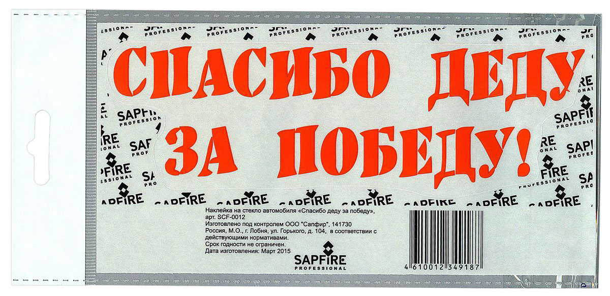 Наклейка автомобильная Sapfire Спасибо за победу, цвет: оранжевыйSCF-0012-оранжевый Наклейка автомобильная Sapfire Спасибо за победу, цвет: оранжевыйSCF-0012-оранжевыйНаклейка на авто — это самоклеющийся стикер из виниловой плёнки, задуманный для создания неповторимого стиля и для придания автомобилю определенного образа. Автомобилисты наносят на автомобиль, точнее, на различные его части, виниловые наклейки, что придает автомобилям оригинальность и стиль, машина начинает заметно отличаться от других или вообще в корне меняет внешний вид к лучшему, это и есть виниловый тюнинг. Подобные наклейки на авто часто носят юмористический или наоборот – брутальный характер, характеризуют образ жизни их обладателя и его жизненную позицию. Наши виниловые наклейки можно наносить на любую ровную и гладкую поверхность: металл, пластик, стекло. При наклеивании температура воздуха должна быть выше +5°С. В холодное время года это можно сделать, например, на мойке или тёплой парковке.