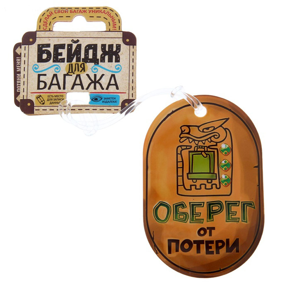 Бирка на чемодан Sima-land Оберег от потери, 6,6 х 10 см. 11445111144511 Бирка на чемодан Sima-land Оберег от потери, 6,6 х 10 см. 11445111144511Бирка на чемодан необходима каждому путешественнику! Яркий аксессуар сразу же привлекает внимание, поэтому вы легко отыщете свой чемодан на транспортной ленте.