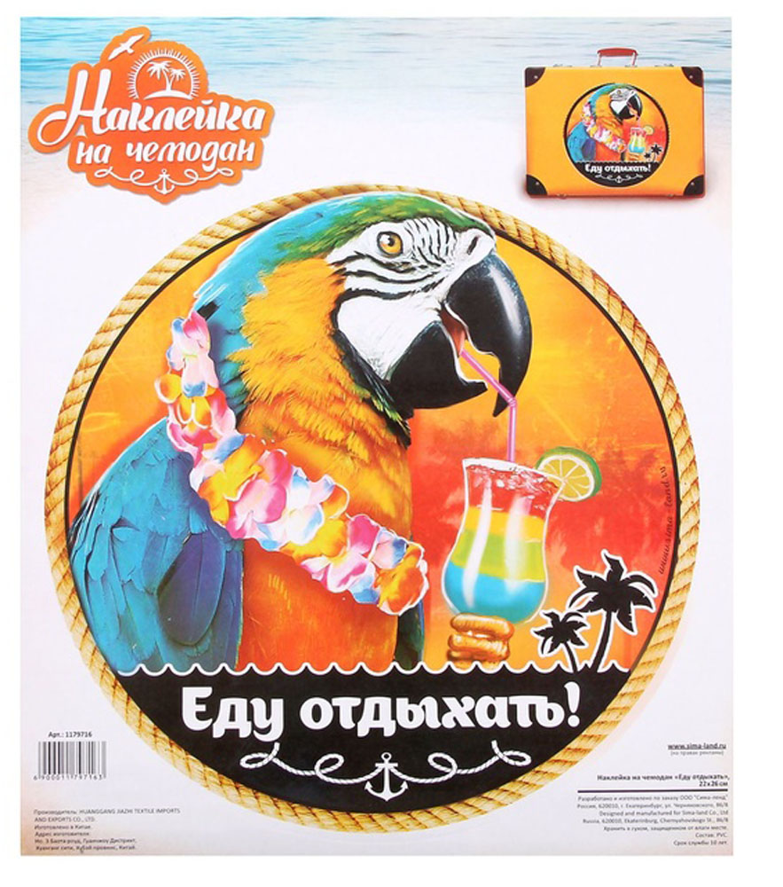 Наклейка на чемодан Sima-land Еду отды х ать, 13 х 13 см. 11797161179716 Наклейка на чемодан Sima-land Еду отды х ать, 13 х 13 см. 11797161179716Веселые и милые наклейки придутся по вкусу любителям путешествий. Сделайте свой чемодан уникальным, и он никогда не потеряется на багажной ленте. А еще наклейки защитят поверхность от царапин, легко приклеиваются и отклеиваются, не оставляя следов.