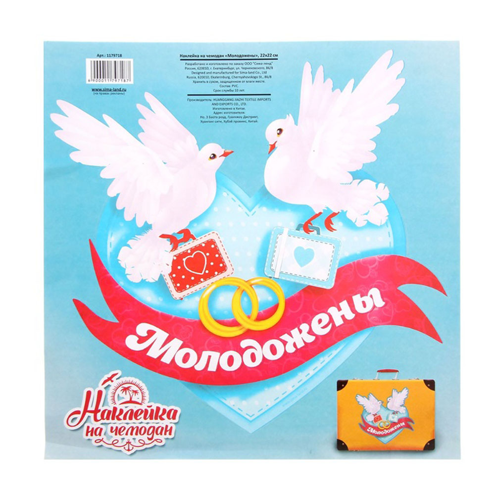 Наклейка на чемодан Sima-land Молодожены, 16,5 х 15,7 см. 11797181179718 Наклейка на чемодан Sima-land Молодожены, 16,5 х 15,7 см. 11797181179718Веселые и милые наклейки придутся по вкусу любителям путешествий. Сделайте свой чемодан уникальным, и он никогда не потеряется на багажной ленте. А еще наклейки защитят поверхность от царапин, легко приклеиваются и отклеиваются, не оставляя следов.