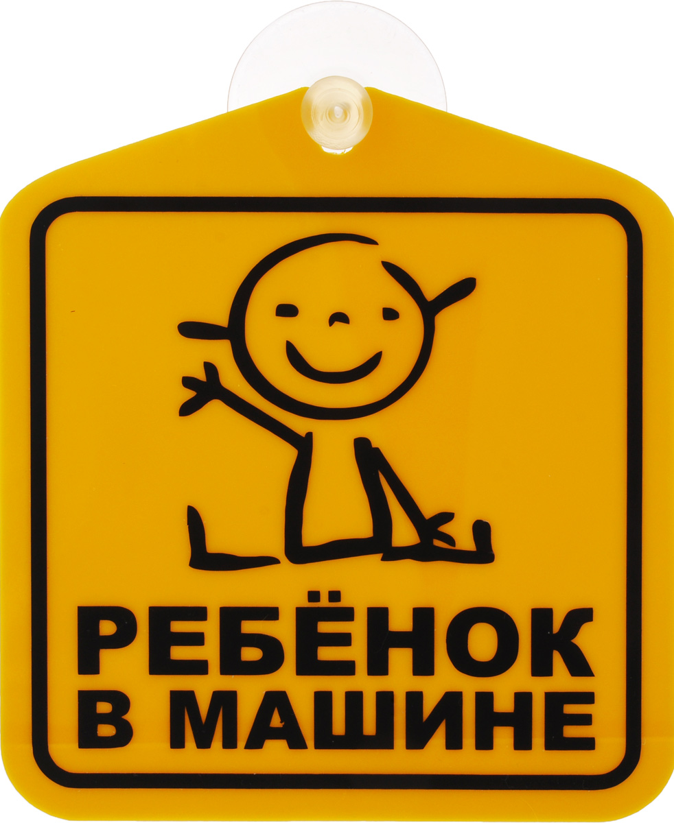 Табличка на присоске Оранжевый слоник Ребенок в машине110T004RGB Табличка на присоске Оранжевый слоник Ребенок в машине110T004RGBТабличка на присоске Оранжевый слоник Ребенок в машине предназначена для предупреждения участников дорожного движения о том, что в автомобиле производится перевозка детей. Легкая переустановка, присоски не оставляют следов клея на стекле. Размер таблички: 11 х 12 см.