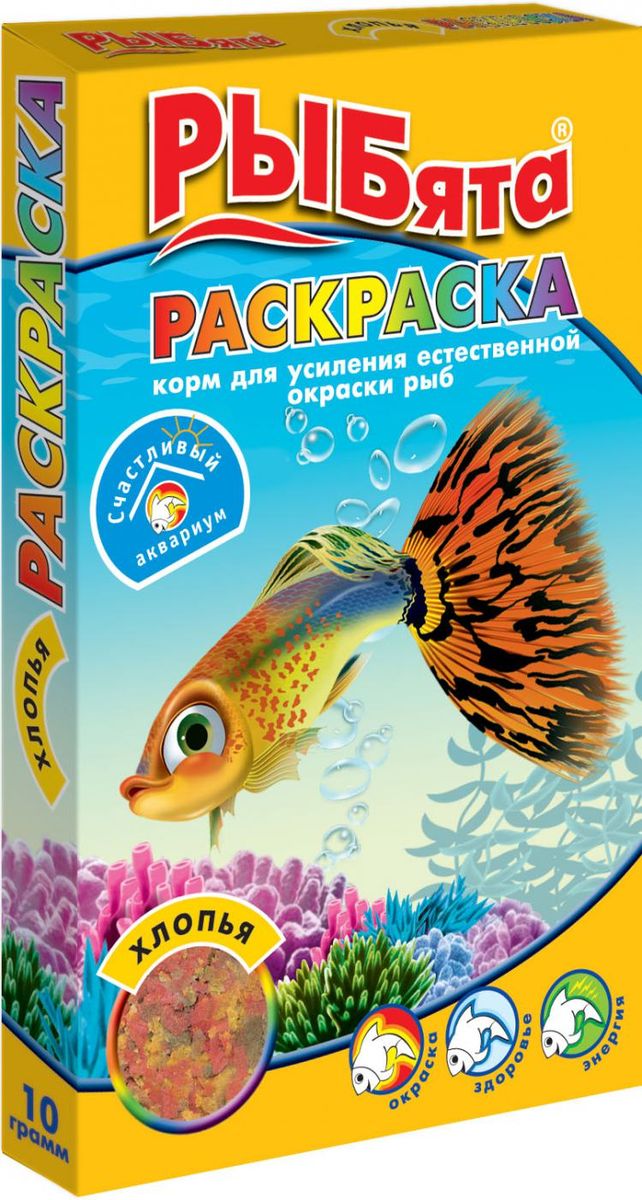 Корм для аквариумных рыб РЫБята Раскраска Хлопья, 10 г563 Корм для аквариумных рыб РЫБята Раскраска Хлопья, 10 г563Корм для усиления естественной окраски рыб. В этом корме есть все необходимое для правильного питания и развития рыбок, в том числе витамины, микро- и макроэлементы. Кроме того, он содержит натуральные компоненты, способствующие проявлению яркой сверкающей окраски рыбок. Не замутняют воду. В каждой коробочке с кормом РЫБята вас ждет СЮРПРИЗ - яркая НАКЛЕЙКА с веселыми РЫБятами и их советами о том, как сделать жизнь в аквариуме счастливой и долгой. Состав: натуральные компоненты, в том числе, гаммарус, дафния, мука рыбная, мука травяная, злаки, мука креветочная, глютен, спирулина, витаминно-минеральный комплекс.