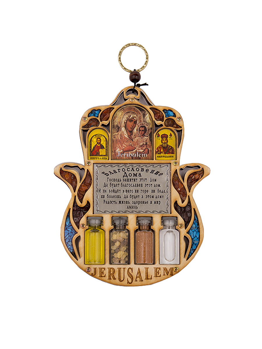 Икона Holy Land Collections Триптих - Благословение Дома, 127 x 165 мм. HL-777A37HL-777A37 Икона Holy Land Collections Триптих - Благословение Дома, 127 x 165 мм. HL-777A37HL-777A37Триптих выполнен из натурального оливкового дерева и содержит благословение дома. Этот амулет в форме ладони известный еще с глубокой древности олицетворяет образ открытой правой ладони - знак защиты, который принесет своему владельцу счастье, силу и процветание. Содержит иконы Божией Матери Иерусалимской, Иисуса Христа Господа Вседержителя, Святого Семейства, Святую воду из реки Иордан, в которой крестился Иисус Христос, освященное оливковое масло, а также ладан - одно из древнейших благовоний. Инкрустирован полудрагоценными камнями, каждый из которых несет свою позитивную и чудотворную нагрузку. Упакован в элегантную подарочную коробку. Состав: оливковое дерево, оливковое масло, ладан, вода, земля, гранат, бирюза, яшма.