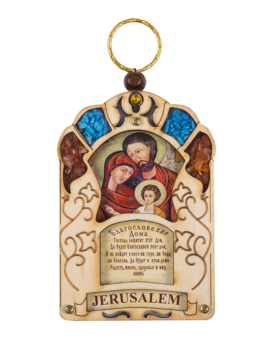 Икона Holy Land Collections Благословение Дома Святого Семейства, 70 x 100 ммHL-777A42 Икона Holy Land Collections Благословение Дома Святого Семейства, 70 x 100 ммHL-777A42Христианский оберег Благословение Дома ручной работы содержит икону с ликом Святого Семейства. Инкрустирован полудрагоценными камнями - бирюзой и яшмой. Первое благословение прозвучало из уст Бога сразу после того, как он создал Адама и Еву. Повесьте это благословение у изголовья кровати вашего ребенка или на стену детской комнаты, и вашим детям тоже будет сопутствовать удача и счастье. Произведен на Святой Земле. Состав: оливковое дерево, бирюза, яшма.