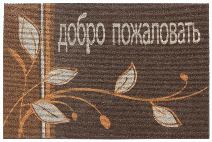 Коврик придверный Efco Нью Эден, цвет: коричневый, 40 х 60 см18418/кор Коврик придверный Efco Нью Эден, цвет: коричневый, 40 х 60 см18418/корГрязезащитные придверные коврики на латексной основе легко чистятся и моются.
