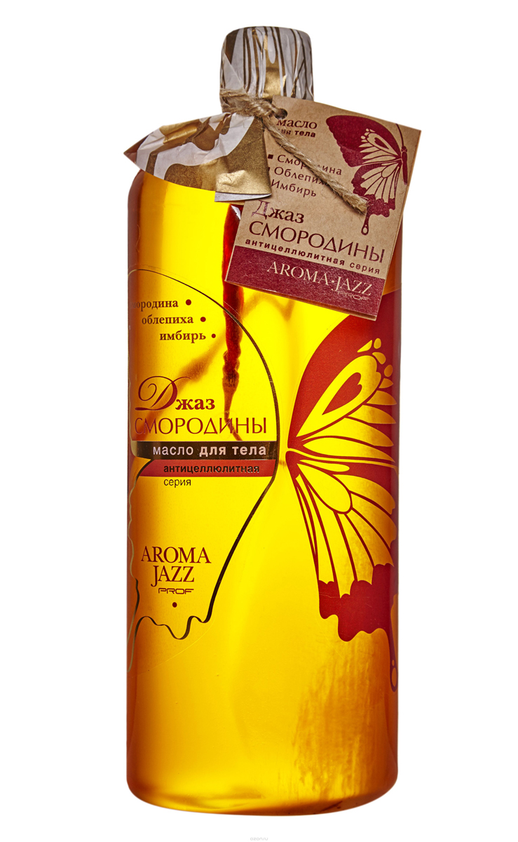 Aroma Jazz Масло жидкое для тела Антицеллюлитное Джаз смородины, 1000 мл10307 Aroma Jazz Масло жидкое для тела Антицеллюлитное Джаз смородины, 1000 мл10307Действие: оказывает омолаживающее, регенерирующее и лимфтинговое действие. Активные компоненты оказывают антицеллюлитный эффект и восстанавливающее действие. Подходит для любого типа кожи. Противопоказания: индивидуальная непереносимость компонентов продукта. Срок хранения: 24 месяца. После вскрытия упаковки рекомендуется использовать помпу, использовать в течении 6 месяцев. Не рекомендуется снимать помпу до завершения использования.