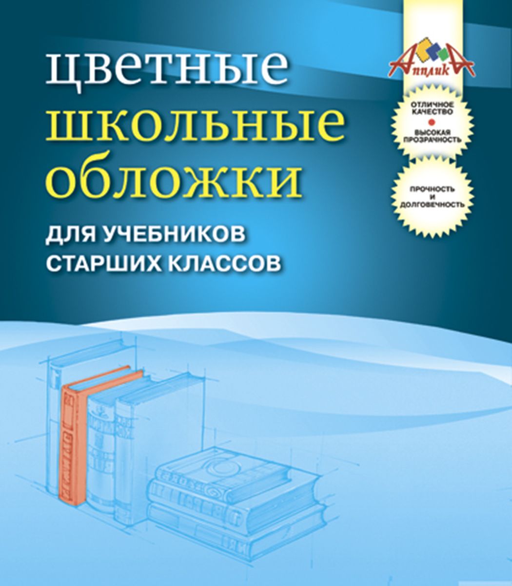 Апплика Набор цветных обложек для учебников старших классов 5 штС0843-01 Апплика Набор цветных обложек для учебников старших классов 5 штС0843-01Набор цветных обложек для учебников старших классов от Апплика выполнен из цветного ПВХ. Обложки предназначены для защиты учебников от пыли, грязи и механических повреждений. Отличное качество, высокая прозрачность, прочность и долговечность - это главные преимущества данных обложек. В наборе 5 цветных обложек. С такими обложками от Апплика ваши учебники всегда будут в безопасности.