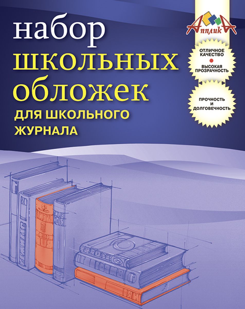 Апплика Набор обложек для школьного журнала 5 шт72523WD Апплика Набор обложек для школьного журнала 5 шт72523WDОбложки Апплика для школьного журнала изготовлены из прозрачного ПВХ и имеют двойной шов, обеспечивающий дополнительную прочность.Они предназначены для защиты школьного журнала от пыли, грязи и механических повреждений. Отличное качество, высокая прозрачность, прочность и долговечность - это главные преимущества данных обложек. В наборе 5 обложек полупрозрачного цвета.