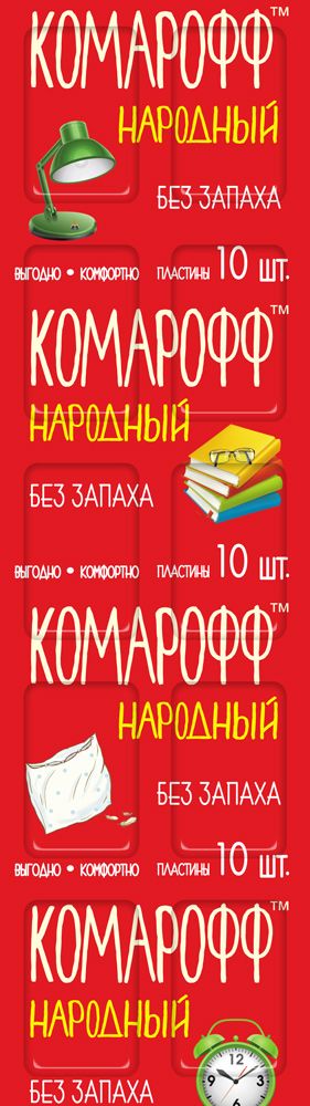 Пластины от насекомых Комарофф Народный, 10 шт19201 Пластины от насекомых Комарофф Народный, 10 шт19201Для уничтожения комаров и летающих насекомых (москитов, мошек) в помещениях (домах, дачах и т.д.) населением в быту.