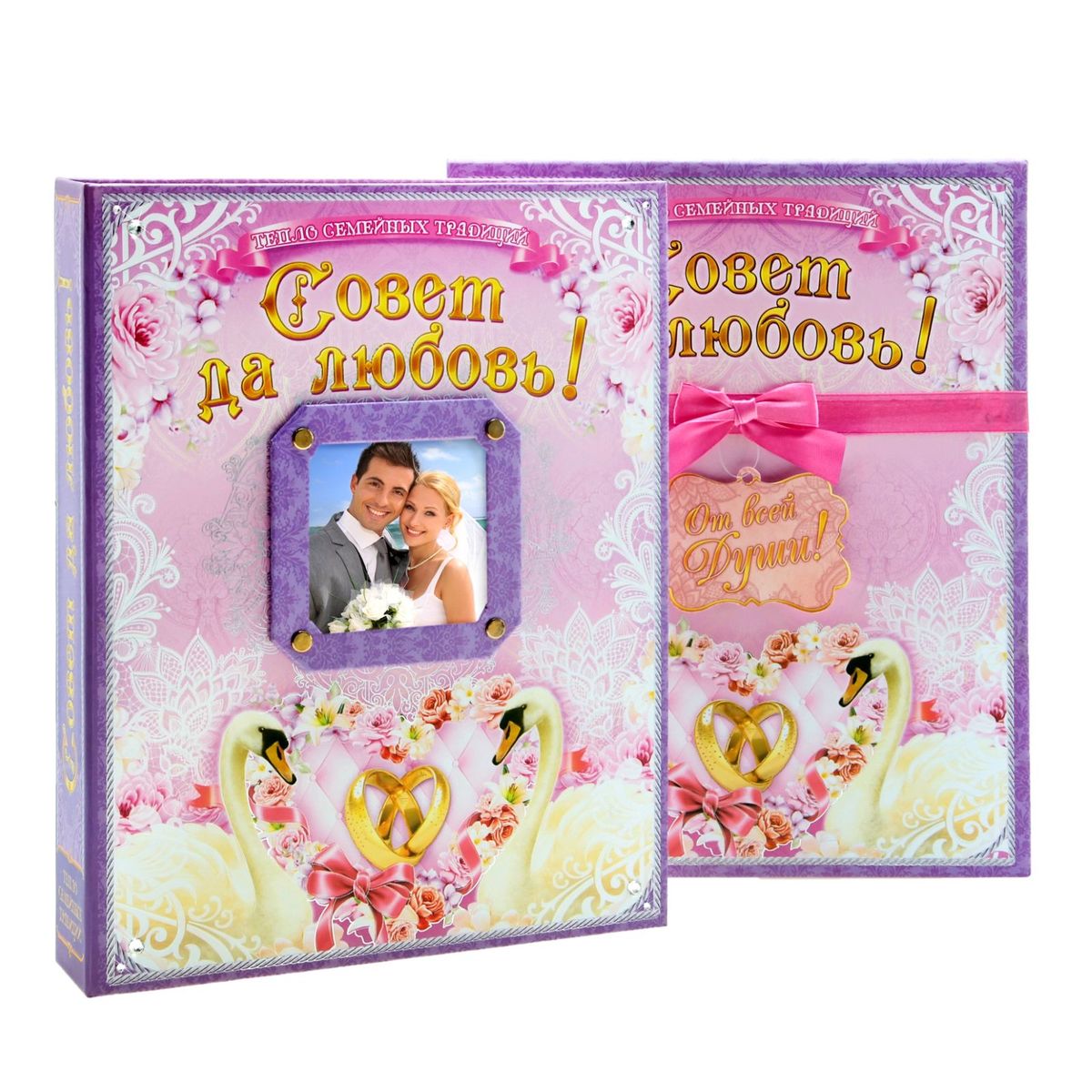 Книга подарочная Sima-land Совет да любовь!, 31,5 х 25 см758167 Книга подарочная Sima-land Совет да любовь!, 31,5 х 25 см758167Подарочная книга Sima-land Совет да любовь! станет не только украшением свадебного торжества, но и положит начало прекрасной традиции ведения семейной летописи. Обложка свадебной книги украшена золотым тиснением и стразами. В центре обложки - рамка, в которую молодожены могут вставить совместное фото. Книга включает разделы: - рекомендации по заполнению; - пожелания молодым; - история нашей любви; - наша свадьба; - близкие люди; - наши путешествия; - наши дети; - наши достижения; - конверт для семейных фотографий; - декоративные наклейки для оформления страниц. Всего книга содержит 69 страниц. Она хранится в удобном футляре, повторяющем дизайн изделия и защищающем страницы от воздействия внешней среды. Сохраните тепло семейных традиций на долгие годы!