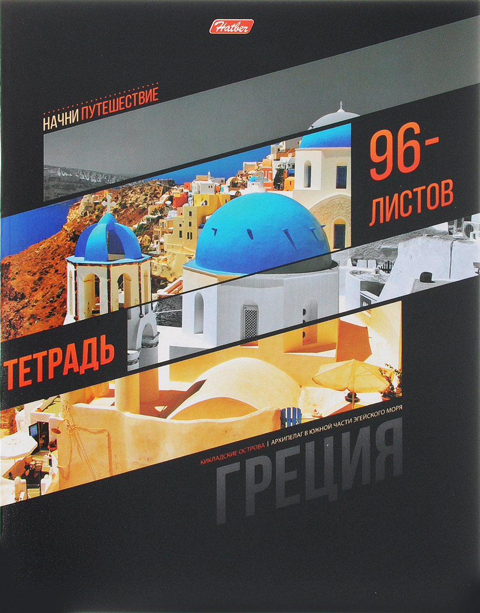 Hatber Тетрадь Греция 96 листов в клетку96Т5вмВ1_12787_греция Hatber Тетрадь Греция 96 листов в клетку96Т5вмВ1_12787_грецияТетрадь Hatber Греция отлично подойдет для старших школьников, студентов и офисных работников. Обложка, выполненная из плотного картона, позволит сохранить тетрадь в аккуратном состоянии на протяжении всего времени использования. Лицевая сторона оформлена изображением Кикладских островов. Внутренний блок тетради, соединенный двумя металлическими скрепками, состоит из 96 листов белой бумаги. Стандартная линовка в клетку голубого цвета дополнена полями.