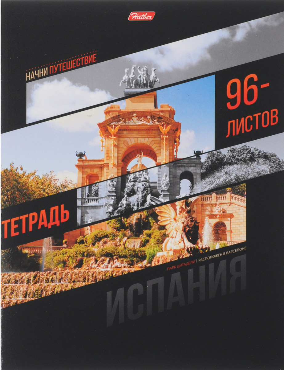 Hatber Тетрадь Испания 96 листов в клеткуMI16-FLS-08 Hatber Тетрадь Испания 96 листов в клеткуMI16-FLS-08Тетрадь Hatber Испания отлично подойдет для старших школьников, студентов и офисных работников.Обложка, выполненная из плотного картона, позволит сохранить тетрадь в аккуратном состоянии на протяжении всего времени использования. Лицевая сторона оформлена изображением парка Цитадели.Внутренний блок тетради, соединенный двумя металлическими скрепками, состоит из 96 листов белой бумаги. Стандартная линовка в клетку голубого цвета дополнена полями.