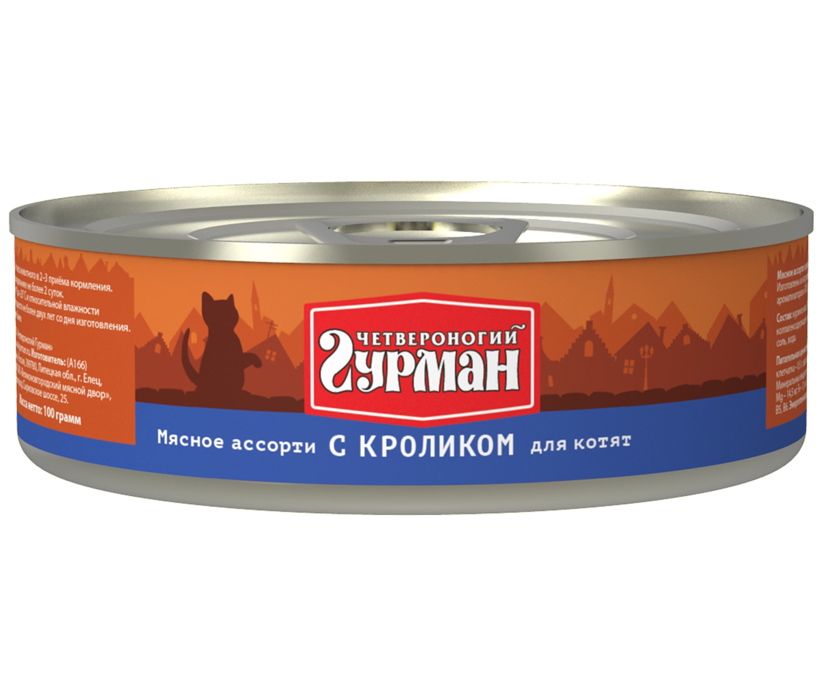 Консервы для котят Четвероногий гурман Мясное ассорти, с кроликом, 100 г103201015 Консервы для котят Четвероногий гурман Мясное ассорти, с кроликом, 100 г103201015Мясное ассорти - влажный мясной корм суперпремиум класса, состоящий из разных сортов мяса и качественных субпродуктов. Ведущая линейка торговой марки Четвероногий гурман. По консистенции продукт представляет собой кусочки из фарша размером 3-15 мм. В состав входит коллаген. Его компоненты (хондроитин и глюкозамин) положительно воздействуют на суставы питомца. Корм не содержит злаков и овощей. Состав: куриное мясо (31%), мясо кролика (5%), сердце, легкое, печень, коллагенсодержащее сырьё, животный белок, масло растительное, таурин, соль, вода. Вес: 100 г.