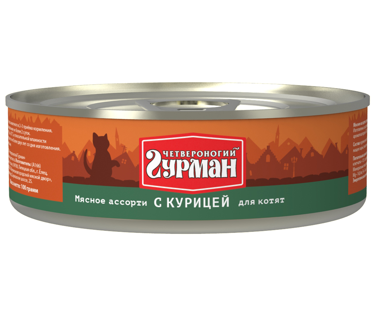 Консервы для котят Четвероногий гурман Мясное ассорти, с курицей, 100 г103201016 Консервы для котят Четвероногий гурман Мясное ассорти, с курицей, 100 г103201016Мясное ассорти - влажный мясной корм суперпремиум класса, состоящий из разных сортов мяса и качественных субпродуктов. Ведущая линейка торговой марки Четвероногий гурман. По консистенции продукт представляет собой кусочки из фарша размером 3-15 мм. В состав входит коллаген. Его компоненты (хондроитин и глюкозамин) положительно воздействуют на суставы питомца. Корм не содержит злаков и овощей. Состав: куриное мясо (45%), сердце (14%), легкое, печень, коллагенсодержащее сырьё, животный белок, масло растительное, таурин, соль, вода. Вес: 100 г.