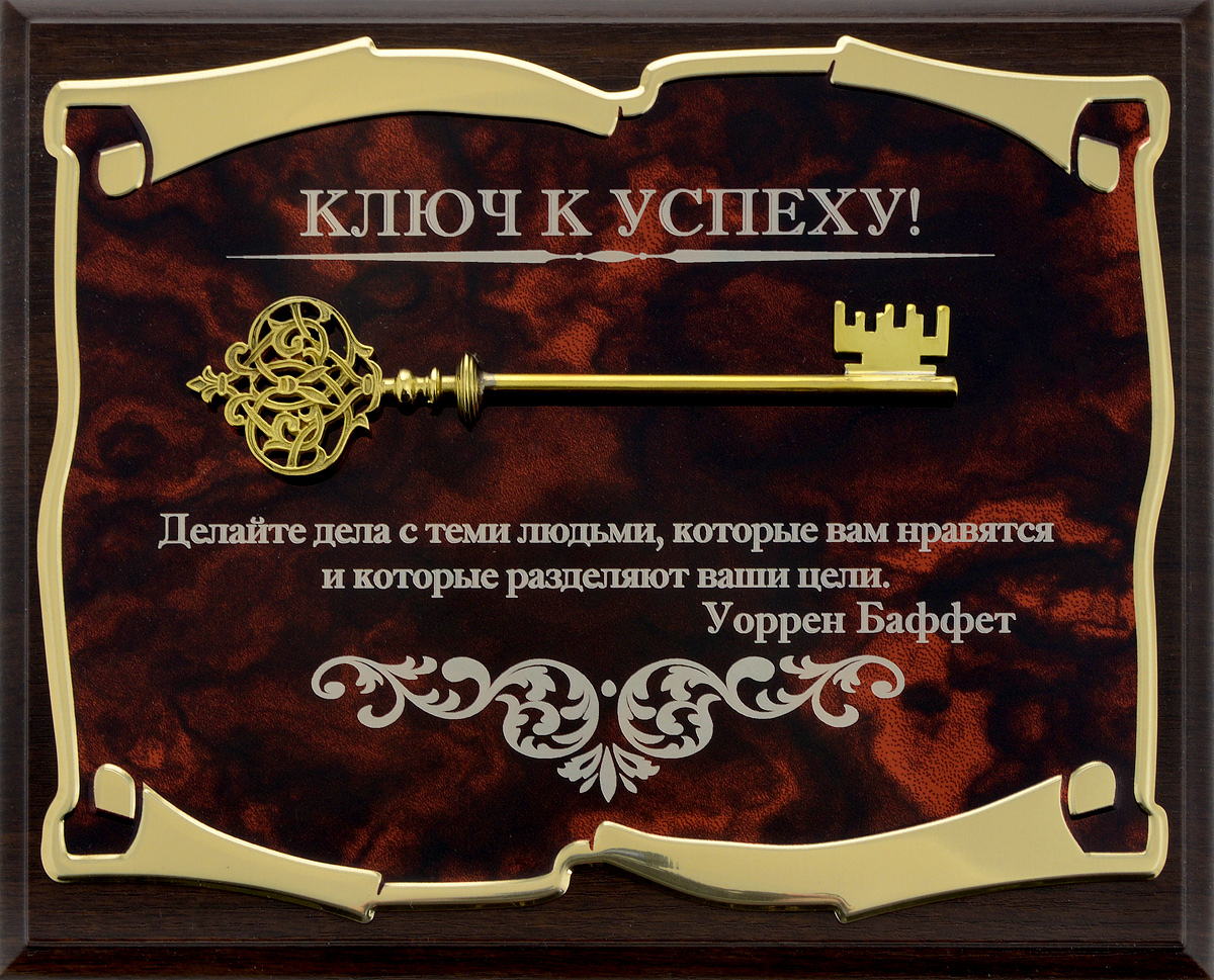 Панно Город Подарков Ключ к успеху! Уоррен Баффет, 25,5 х 20,5 см60305020 Панно Город Подарков Ключ к успеху! Уоррен Баффет, 25,5 х 20,5 см60305020Панно Город Подарков Ключ к успеху! изготовлено из МДФ, латунированной стали с лазерной гравировкой и накладкой в виде латунированного ключа. Изделие дополнено цитатой Уоррена Баффета. На оборотной стороне имеется металлическая петелька для подвешивания. Такое панно будет актуальным подарком на любой праздник. Изделие упаковано в футляр с атласной подложкой.