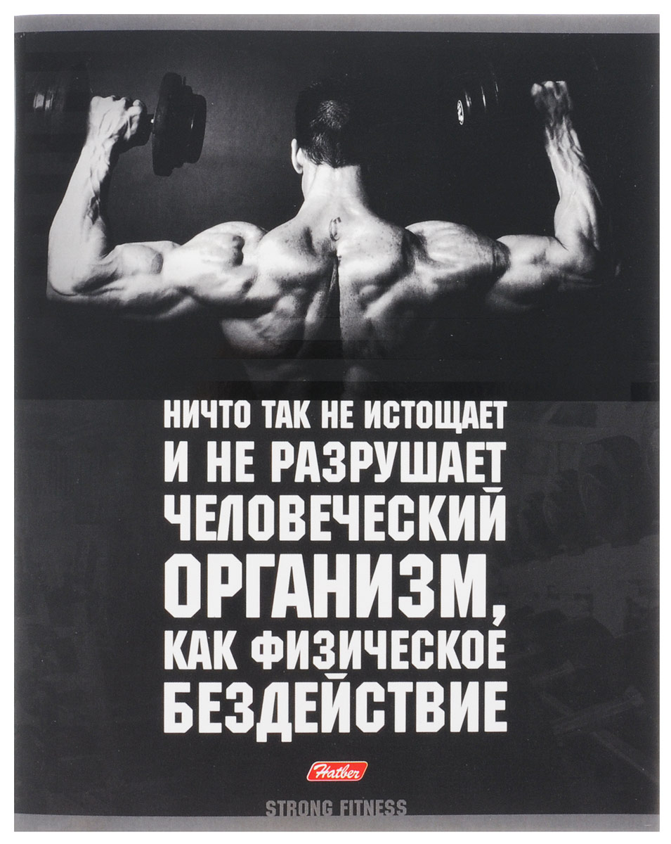 Hatber Тетрадь Сила фитнеса 48 листов в клетку 48Т5вмВ1_1484048Т5вмВ1_14840 Hatber Тетрадь Сила фитнеса 48 листов в клетку 48Т5вмВ1_1484048Т5вмВ1_14840Тетрадь Hatber Сила фитнеса отлично подойдет для занятий школьнику, студенту, а также для различных записей. Обложка, выполненная из плотного картона, позволит сохранить тетрадь в аккуратном состоянии на протяжении всего времени использования. Внутренний блок тетради, соединенный двумя металлическими скрепками, состоит из 48 листов белой бумаги. Стандартная линовка в клетку голубого цвета дополнена полями, совпадающими с лицевой и оборотной стороны листа. В верхнем углу каждой странички находится разделенное точками место для даты, в нижнем - пустые квадратики для номеров страниц.