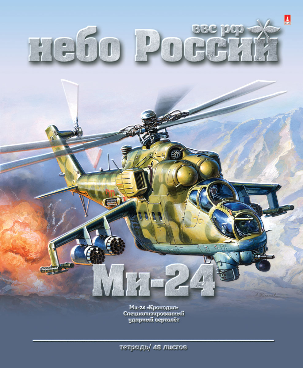 Альт Тетрадь Ми-24 48 листов в клетку7-48-1040 Альт Тетрадь Ми-24 48 листов в клетку7-48-1040Тетрадь Альт Ми-24 из серии Небо России идеально подойдет для занятий школьнику или студенту. Обложка, выполненная из имитирующего матового пластика, позволит сохранить тетрадь в аккуратном состоянии на протяжении всего времени использования. На лицевой стороне изображен специализированный ударный вертолет Ми-24 Крокодил, стоящий на вооружении. Внутренний блок состоит из 48 листов белой бумаги в синюю клетку с полями.