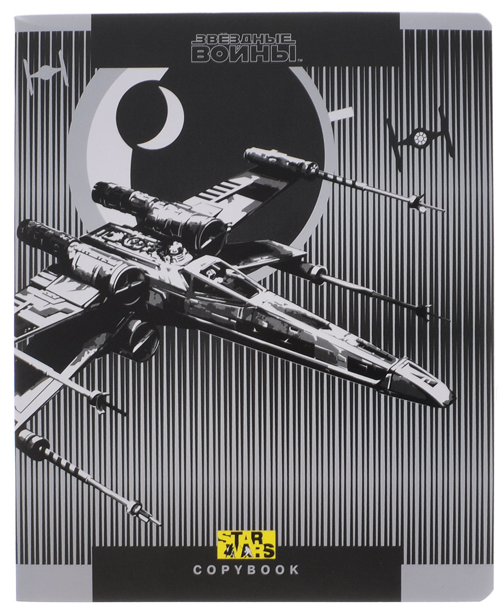Star Wars Тетрадь 48 листов в клетку дизайн 539587_дизайн5 Star Wars Тетрадь 48 листов в клетку дизайн 539587_дизайн5Тетрадь Star Wars отлично подойдет для занятий школьнику, студенту, а также для различных записей. Обложка, выполненная из ламинированного картона, оформлена изображением космического корабля из культовой фантастической саги Звездные войны. Внутренний блок тетради, соединенный двумя металлическими скрепками, состоит из 48 листов белой бумаги. Стандартная линовка в клетку голубого цвета дополнена полями, совпадающими с лицевой и оборотной стороны листа.