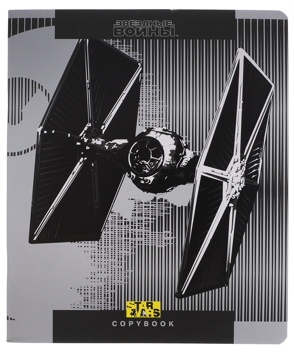 Star Wars Тетрадь 48 листов в клетку дизайн 339587_дизайн3 Star Wars Тетрадь 48 листов в клетку дизайн 339587_дизайн3Тетрадь Star Wars отлично подойдет для занятий школьнику, студенту, а также для различных записей. Обложка, выполненная из ламинированного картона, оформлена изображением космического корабля из культовой фантастической саги Звездные войны. Внутренний блок тетради, соединенный двумя металлическими скрепками, состоит из 48 листов белой бумаги. Стандартная линовка в клетку голубого цвета дополнена полями, совпадающими с лицевой и оборотной стороны листа.