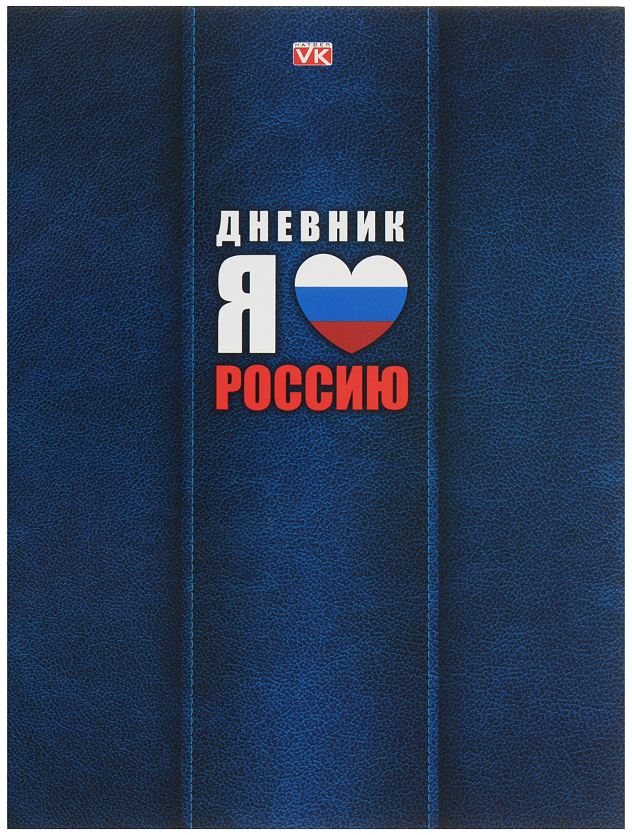 Hatber Дневник Российского школьника 40 листов 40ДТ5В_1528972523WD Hatber Дневник Российского школьника 40 листов 40ДТ5В_1528972523WDДневник Российского школьника в твердом переплете от бренда Hatber для учащихся с 1-11 класс поможет ученику не забыть свои задания, а вы всегда сможете проконтролировать его успеваемость.Дневник с флагом России на обложке будет не только надежным помощником в освоении новых знаний, но и принесет радость своему хозяину, выделяя его среди одноклассников и украшая учебные будни.В начале дневника расположен небольшой информационный блок, включающий в себя личную карточку владельца и расписание дополнительных занятий.