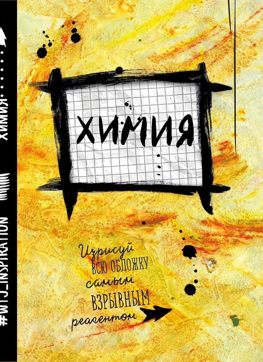WTJ_inspiration Тетрадь Химия 24 листа в клетку72523WD WTJ_inspiration Тетрадь Химия 24 листа в клетку72523WDТетрадь WTJ_Inspiration Химия идеально подойдет для занятий школьнику или студенту.Внутренний блок тетради состоит из 24 листов белой бумаги в клетку без полей. Имеется справочная информация.Обложка будет скрашивать учебные будни владельца.