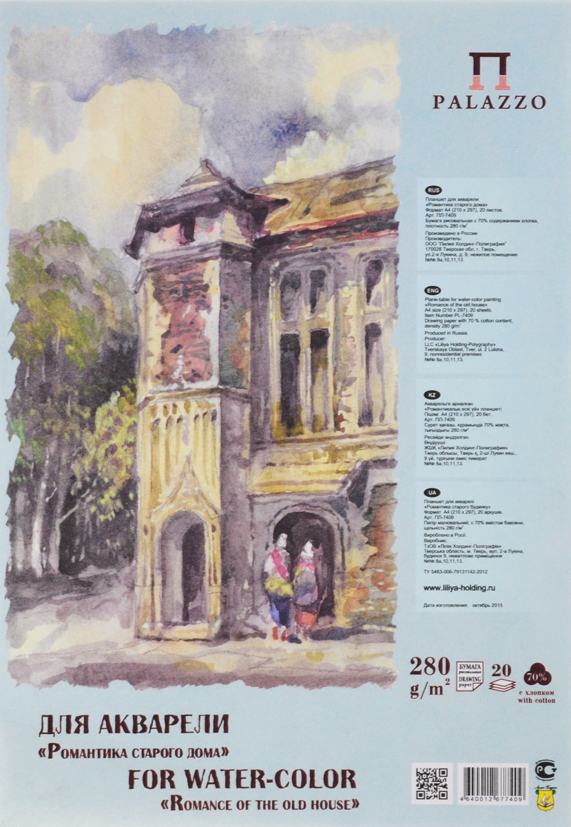 Palazzo Планшет для акварели Романтика старого дома 20 листовПЛ-7409 Palazzo Планшет для акварели Романтика старого дома 20 листовПЛ-7409Планшет для акварели Palazzo Романтика старого дома предназначен для рисования акварелью и гуашью, также подойдет для пастели. Бумага внутреннего блока с плотностью 280 г/м2 состоит на 70% из хлопкового волокна и имеет зернистую поверхность. Внутренний блок состоит из 20 листов, проклеен по корешку и имеет основание из жесткого картона для удобства рисования. Формат А4.