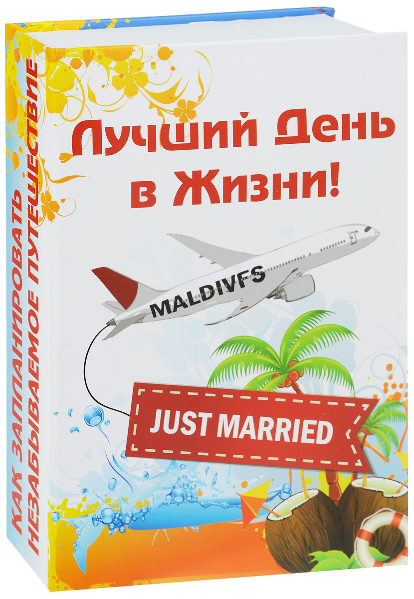 Шкатулка-фолиант Win Max Свадебное путешествие, цвет: белый, красный, голубой, 22 см х 15 см х 4 см. 184410184410 Шкатулка-фолиант Win Max Свадебное путешествие, цвет: белый, красный, голубой, 22 см х 15 см х 4 см. 184410184410Шкатулка-фолиант Win Max Свадебное путешествие выполнена в виде книги. Оригинальное оформление шкатулки, несомненно, привлечет к себе внимание. Такая шкатулка может использоваться для хранения бижутерии, в качестве украшения интерьера, а также послужит хорошим подарком для человека, ценящего оригинальные вещицы. Размер шкатулки: 22 х 15 х 4 см.