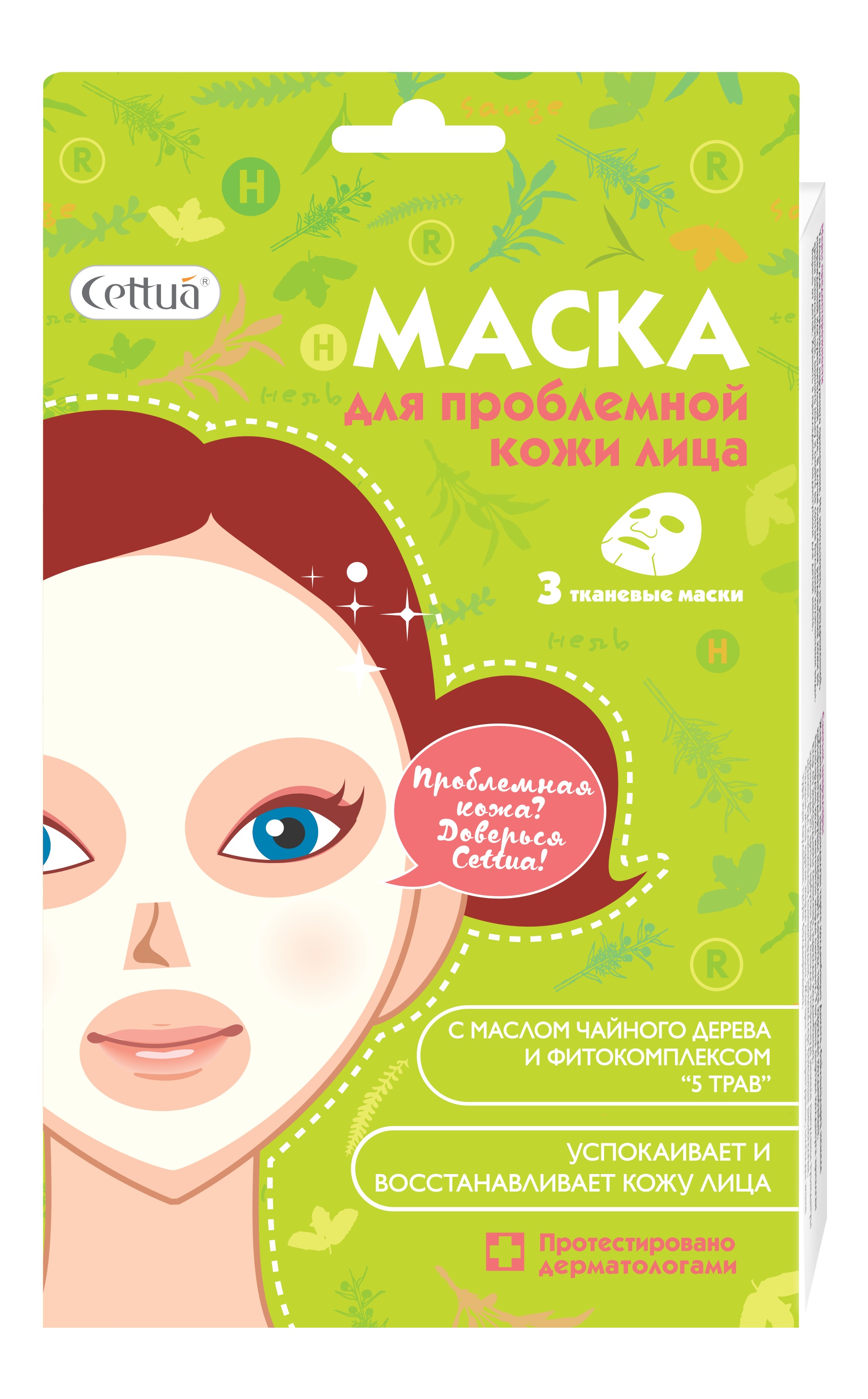 Cettua Маска для Проблемной кожи лица, 3 маски15790903 Cettua Маска для Проблемной кожи лица, 3 маски15790903Проблемная кожа? Доверься Cettua! Маска для проблемной кожи благодаря маслу чайного дерева подсушивает и предотвращает появление прыщей. Фитокомплекс из пяти трав (лаванда, листья чайного дерева, эвкалипт, яблочная мята, шалфей) обеспечивает увлажняющее и успокаивающее действие, устраняет жирный блеск. Кожа становится чистой, матовой и приобретает ухоженный вид. Трехслойная текстура тканевой маски обеспечивает максимальный эффект благодаря плотному контакту с кожей и эффективной доставке ингредиентов в глубокие слои кожи. Протестировано дерматологами. Cettua – тканевая косметика моментального эффекта. Красивая и здоровая кожа – легче, чем ты думаешь!