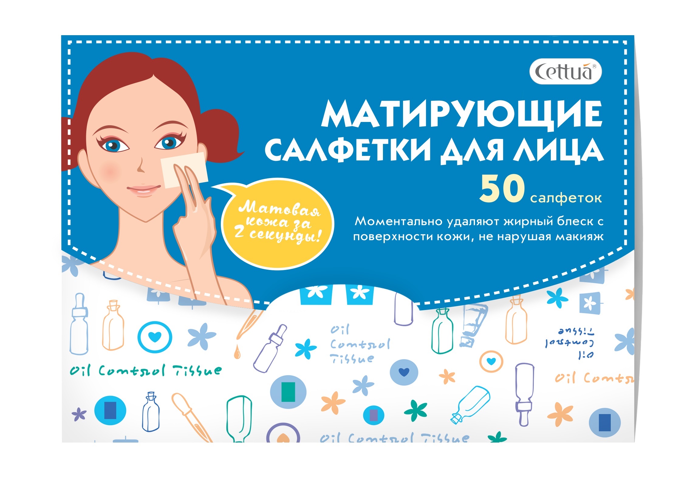 Cettua Матирующие салфетки для лица, 50 салфеток15790907 Cettua Матирующие салфетки для лица, 50 салфеток15790907Как удалить жирный блеск с кожи лица и не испортить макияж? Одно прикосновение салфетки и Ваша кожа снова выглядит свежей и ухоженной! Матовая кожа за 2 секунды! Матирующие салфетки Сettua для лица предназначены для моментального удаления излишков жира с поверхности кожи. Вам больше не понадобится постоянно пудрить лицо для удаления неприятного блеска, накапливая слои пудры и закупоривая поры. Матирующие салфетки придадут Вашей коже свежий и ухоженный вид, а поры кожи останутся чистыми. Голубая серия предназначена именно для глубокого очищения. Протестировано дерматологами. Cettua – тканевая косметика моментального эффекта. Красивая и здоровая кожа – легче, чем ты думаешь!