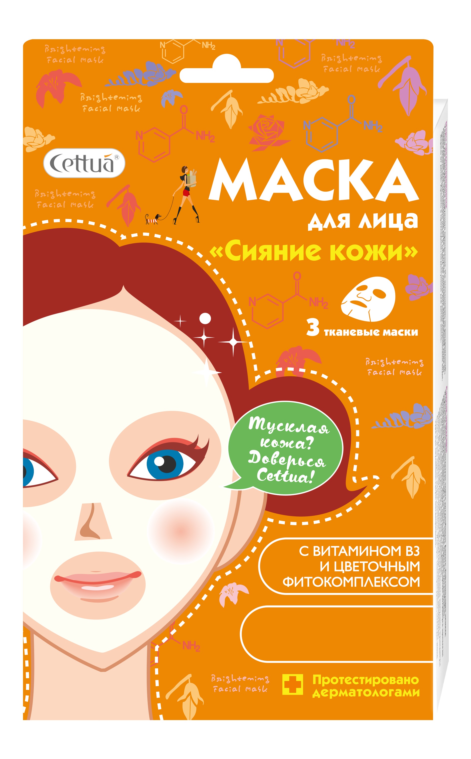 Cettua Маска для лица Сияние кожи, 3 маски72523WD Cettua Маска для лица Сияние кожи, 3 маски72523WDТусклая кожа? Доверься Cettua! Маска «Сияние кожи» специально разработана для выравнивания цвета кожи, ее питания и восстановления. Цветочный фитокомплекс (японская жимолость, марокканская роза, белая лилия, фрезия и жасмин) и масло Ши питают и успокаивают кожу, снимают следы усталости и стресса. Витамин В3 выравнивает тон кожи, уменьшает покраснения. Кожа мягкая, ровная и сияющая! Мягкая и удобная тканевая маска сделана из 100% хлопка. Протестировано дерматологами. Cettua – тканевая косметика моментального эффекта. Красивая и здоровая кожа – легче, чем ты думаешь!