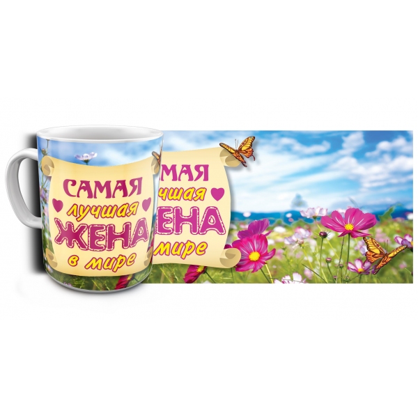 Кружка Эврика Самая лучшая жена в мире, 300 мл97650 Кружка Эврика Самая лучшая жена в мире, 300 мл97650Керамическая кружка с оригинальным рисунком, выполненным в процессе производства (подглазурное нанесение). Объём: 300 мл. Размеры кружки: 11,5 х 10 х 8,5 см.