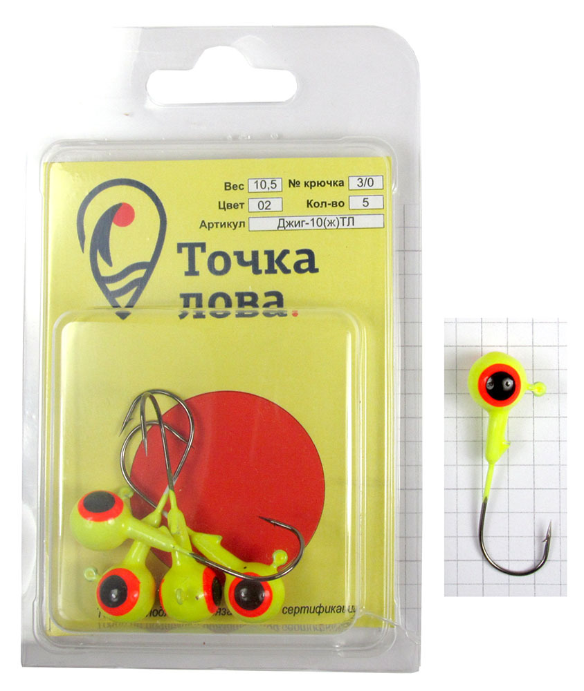 Джиг-головка Точка Лова Шар крашенный, цвет: желтый, красный, черный, крючок Kumho № 3/0, 10,5 г, 5 штДжиг-10(ж)ТЛ Джиг-головка Точка Лова Шар крашенный, цвет: желтый, красный, черный, крючок Kumho № 3/0, 10,5 г, 5 штДжиг-10(ж)ТЛДжиг-головка Точка Лова Шар крашенный подходит для рыболовов, увлекающихся джиговой ловлей. Она окрашена, что само по себе уже привлекает рыбу. Рисунок глаза является точкой прицеливания для хищной рыбы, что уменьшает холостые поклевки. Благодаря окрашенной голове, джиг является более привлекательным для рыбы и позволяет комбинировать цвета с основной приманкой, что, как следствие, увеличивает количество поклевок и ваш улов. Джиги оснащены крепкими и острыми крючками Kuhmo. Джиговая снасть оптимальна для ловли судака, берша, окуня и щуки в труднодоступных местах, где блесны и воблеры зацепятся за корягу или наберут растительности.