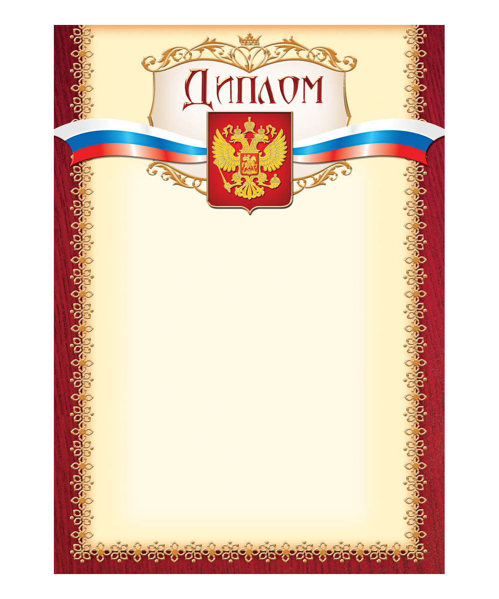Диплом подарочный. 375375 Диплом подарочный. 375375Грамотой (дипломом,благодарственным письмом) можно отметить и отличившегося школьника, и лучшего работника, и победителя соревнования. И мы рады предложить вам хорошо продаваемые грамоты (дипломы,благодарности) собственного производства, которые подходят для печати на принтере. Они имеют самое популярное оформление.