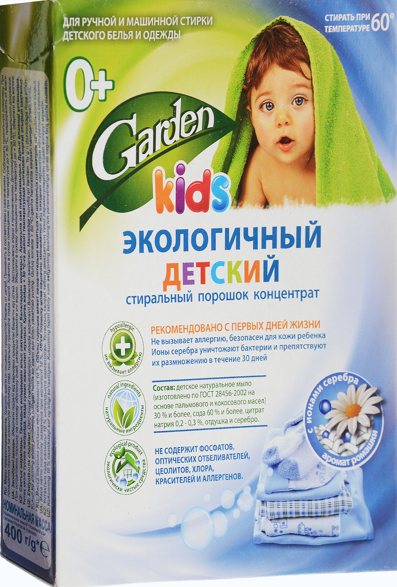 Порошок стиральный Garden Kids, детский, концентрат, с ароматом ромашки и ионами серебра, 400 г46 00104 03043 7 Порошок стиральный Garden Kids, детский, концентрат, с ароматом ромашки и ионами серебра, 400 г46 00104 03043 7Порошок стиральный Garden Kids предназначен для стирки детского белья. В состав экологичного детского стирального порошка Garden Kids входит натуральное мыло, которое эффективно устраняет свежие и застарелые загрязнения, способствует естественному отбеливанию, не требующее дополнительного замачивания. Положительно заряженные ионы серебра обеспечивают уничтожение 99,9% бактерий, при этом дезинфицирующий эффект сохраняется до 30 дней. Экстракт ромашки обладает сильным бактерицидным, успокаивающим средством. Подходит для ручной и машинной стирки детского белья и одежды. Концентрированная формула обеспечивает экономичный расход. Рекомендован с первых дней жизни. Товар сертифицирован.
