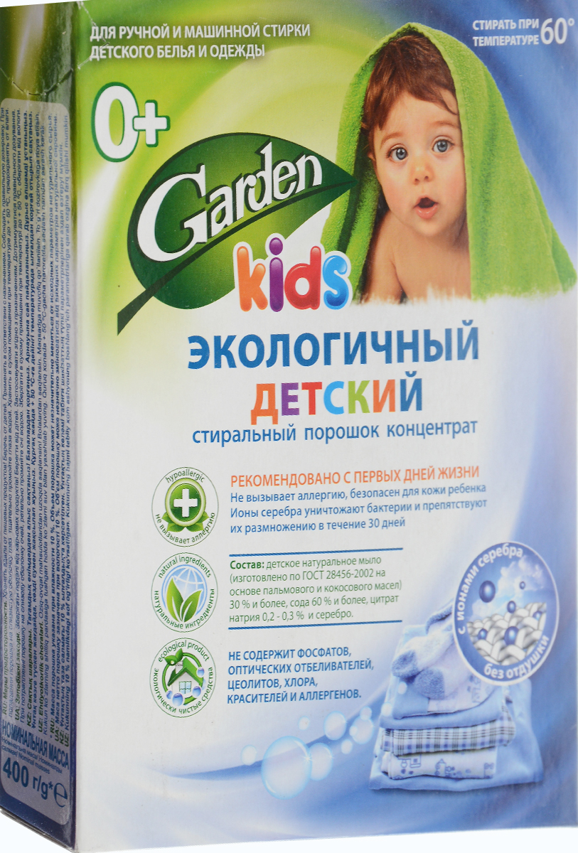 Порошок стиральный Garden Kids, детский, концентрат, без отдушки, с ионами серебра, 400 г46 00104 03044 4 Порошок стиральный Garden Kids, детский, концентрат, без отдушки, с ионами серебра, 400 г46 00104 03044 4Порошок стиральный Garden Kids предназначен для стирки детского белья. В состав экологичного детского стирального порошка Garden Kids входит натуральное мыло, которое эффективно устраняет свежие и застарелые загрязнения, способствует естественному отбеливанию, не требующее дополнительного замачивания. Положительно заряженные ионы серебра обеспечивают уничтожение 99,9% бактерий, при этом дезинфицирующий эффект сохраняется до 30 дней. Подходит для ручной и машинной стирки детского белья и одежды. Концентрированная формула обеспечивает экономичный расход. Рекомендован с первых дней жизни. Товар сертифицирован.