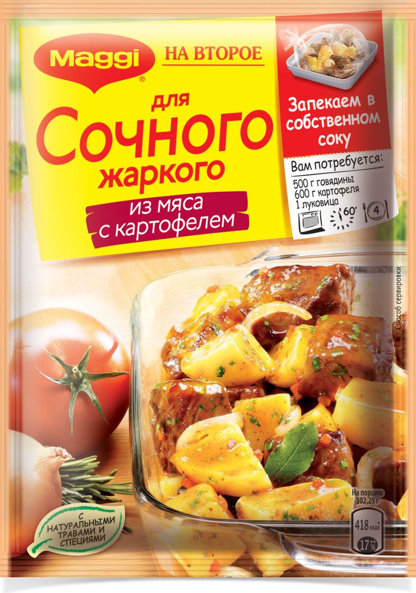 Maggi На второе для сочного жаркого из мяса с картофелем, 34 г0120710 Maggi На второе для сочного жаркого из мяса с картофелем, 34 г0120710Наверное, трудно найти человека, который не любил бы ароматное жаркое в горшочках. Но каждая хозяйка знает, что его приготовление — довольно трудоемкий процесс. Обновленный рецепт Maggi На второе с уникальным сочетанием натуральных трав и специй предлагает очень простое решение: минимальный набор продуктов, душистая приправа, пакетик для запекания в духовке — и вы получаете невероятно вкусное жаркое по-домашнему без добавления масла, не уступающее блюду, томленному в горшочке. А теперь приправы Maggi на второе для сочного жаркого из мяса стали еще вкуснее благодаря многолетней экспертизе Maggi.Пакет для запекания (внутри упаковки): материал - ПЭТФ.Продукт может содержать незначительное количество глютена, молока, сельдерея.Уважаемые клиенты! Обращаем ваше внимание на то, что упаковка может иметь несколько видов дизайна. Поставка осуществляется в зависимости от наличия на складе.