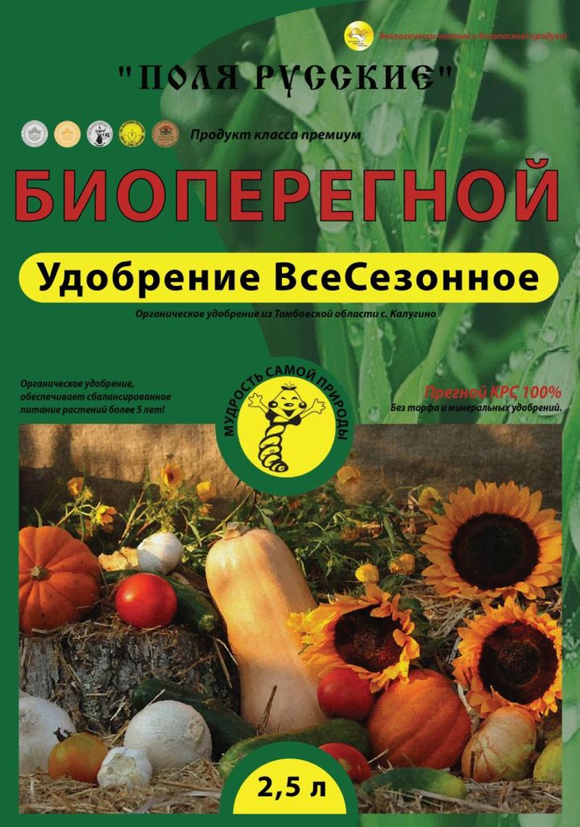 Удобрение Поля Русские, всесезонное, 2,5 л1046 Удобрение Поля Русские, всесезонное, 2,5 л1046Поля Русские Биоперегной удобрение Всесезонное.Рекомендуется для восстановления плодородия сильно истощенных почв, как в посадочных емкостях, для комнатных и балконных растений, так и на приусадебном участке. С давних времен биоперегной крупного рогатого скота используется людьми для улучшения плодородия почвы. Он создан самой природой для получения богатого урожая. Содержит уникальное сочетание органических питательных веществ в доступной для растений форме. Обладает пролонгирующим действием. Это позволяет полностью отказаться от применения минеральных удобрений!
