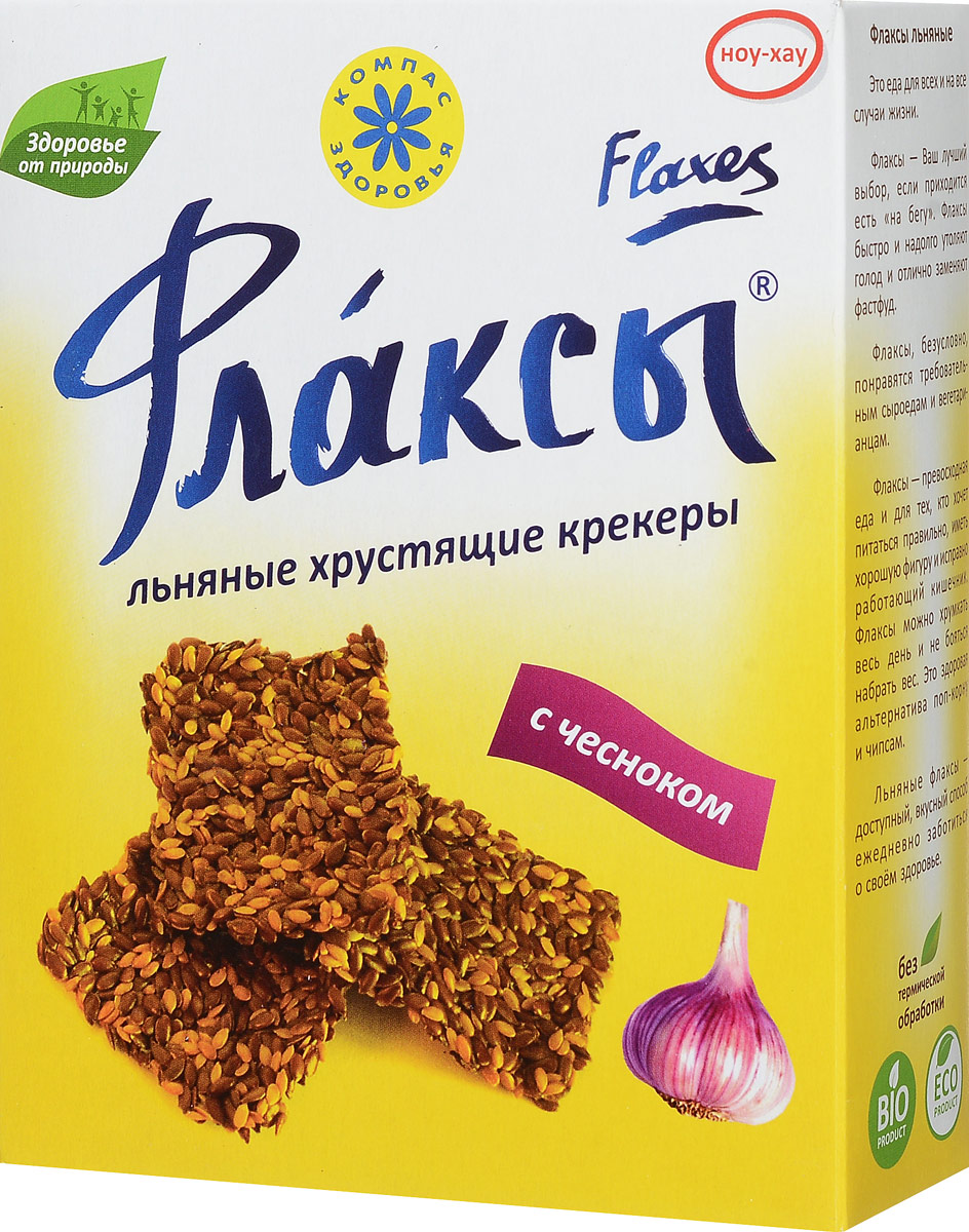 Компас Здоровья Флаксы с чесноком, 150 г0120710 Компас Здоровья Флаксы с чесноком, 150 г0120710Флаксы с чесноком:Это еда для всех и на все случаи жизни;Это ноль холестерина и только полезные жиры (Омега 3);Это ваша энергия и ежедневная поддержка для сердца и сосудов;Низкая калорийность;Оптимальный вариант для тех, кто контролирует свой вес.Флаксы с чесноком облегчают переваривание калорийной, жирной пищи, это хорошая поддержка для иммунитета и барьер для паразитов.Семь причин для ежедневной порции флаксов:Флаксы – это ноль холестерина и только полезные жиры (Омега 3), это ваша энергия и ежедневная поддержка для сердца, сосудов и мозга.Флаксы с чесноком – это работоспособность и отличный тонус, это хорошая порция витаминов А, B1 (тиамин или антиневрин), F и фитостеринов.Флаксы – это ежедневное поступление жизненно важных микро- и макроэлементов.Флаксы – это много клетчатки, это чистота и порядок в вашем организме и естественная регуляция уровня холестерина и сахара крови.Флаксы – это высокое содержание природных антиоксидантов – защитников от старения и опухолей.Флаксы не содержат глютена. Вот почему флаксы могут заменить хлеб для людей с проблемным кишечником и плохой переносимостью глютена.