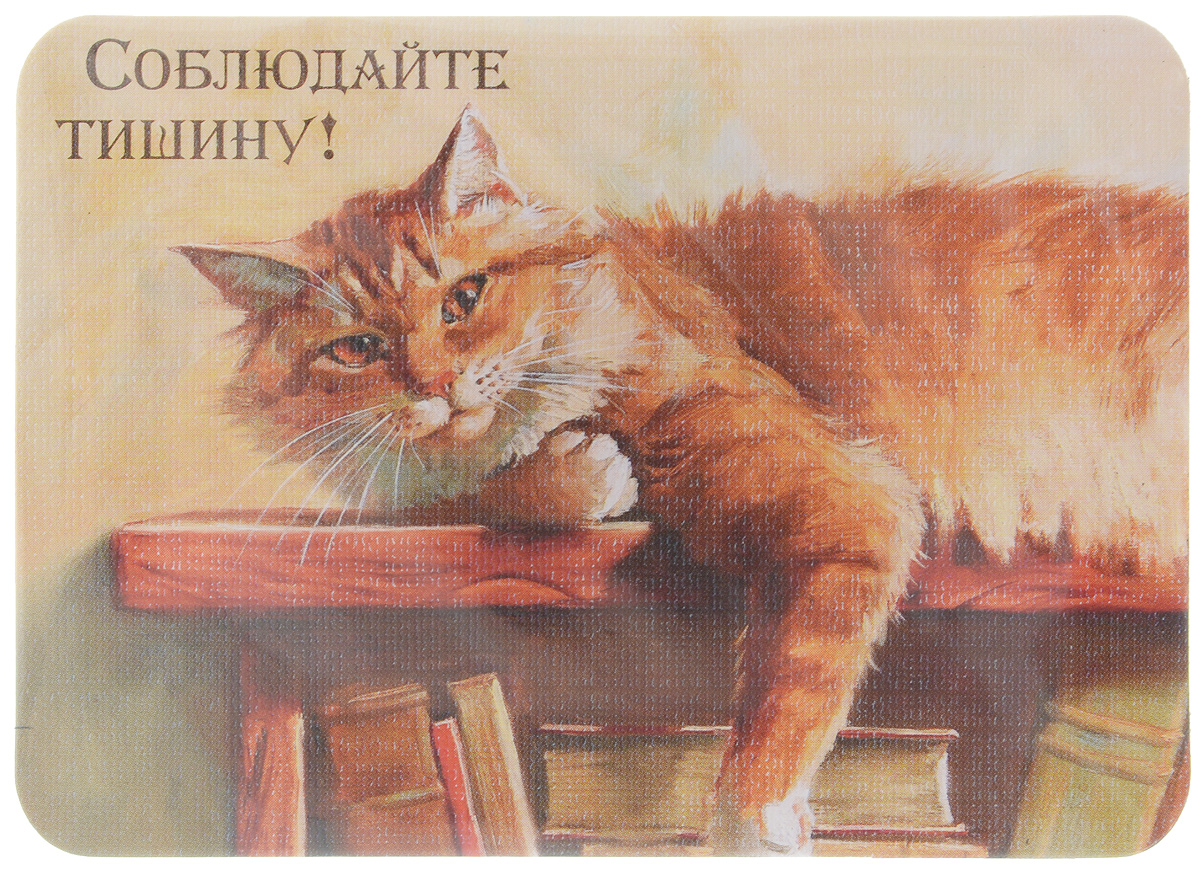 Магнит Соблюдайте тишину!, 6,8 х 9,4 см3590 Магнит Соблюдайте тишину!, 6,8 х 9,4 см3590Магнит Соблюдайте тишину! прекрасно подойдет в качестве сувенира. Изделие оформлено красочным рисунком и дополнено надписью Соблюдайте тишину!. Магнит можно прикрепить на любую металлическую поверхность. С помощью магнитов вы можете создать собственную мини-галерею, а также сделать оригинальный подарок вашим близким! Художник: Мария Павлова. Размер магнита: 6,8 х 9,4 см.