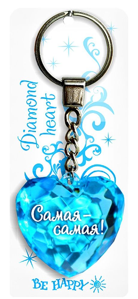 Брелок Be Happy Диамантовое сердце. Самая-самая!22 Брелок Be Happy Диамантовое сердце. Самая-самая!22Оригинальный брелок Be Happy Диамантовое сердце, изготовленный из высококачественного пластика, станет отличным подарком. Это не только приятный, но и практичный сувенир для каждодневного использования, ведь такое хрустальное сердце - не просто брелок, а модный аксессуар. Брелоком можно украсить сумочку, детскую коляску или повесить на ключи. Переливающиеся грани и блестящая поверхность создадут гламурный образ. Длина цепочки - 4 см. Диаметр кольца - 2 см.