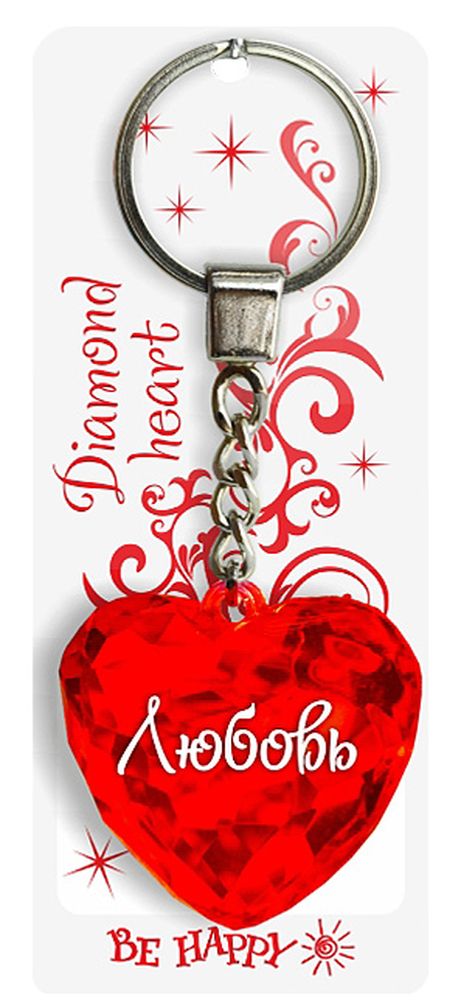 Брелок Be Happy Диамантовое сердце. Любовь64 Брелок Be Happy Диамантовое сердце. Любовь64Оригинальный брелок Be Happy Диамантовое сердце, изготовленный из высококачественного пластика, станет отличным подарком. Это не только приятный, но и практичный сувенир для каждодневного использования, ведь такое хрустальное сердце - не просто брелок, а модный аксессуар. Брелоком можно украсить сумочку, детскую коляску или повесить на ключи. Переливающиеся грани и блестящая поверхность создадут гламурный образ. Длина цепочки - 4 см. Диаметр кольца - 2 см.
