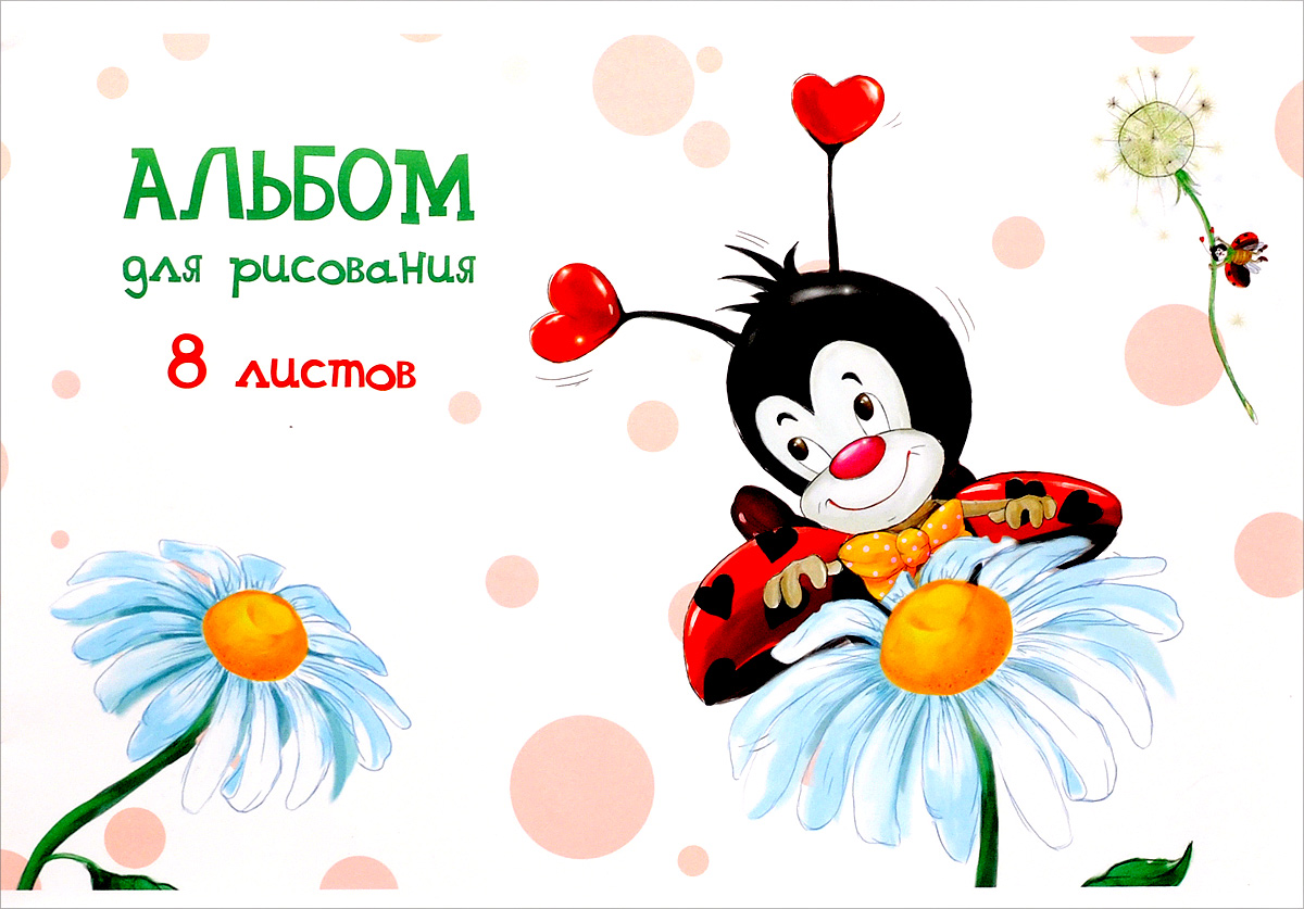 ArtSpace Альбом для рисования Мультяшки Божья коровка 8 листов05572 ArtSpace Альбом для рисования Мультяшки Божья коровка 8 листов05572Альбом для рисования ArtSpace Мультяшки. Божья коровка непременно порадует маленького художника и вдохновит его на творчество.Высокое качество бумаги позволяет карандашам, фломастерам и краскам ровно ложиться на поверхность и не растекаться по листу. Способ крепления - скрепки. В альбоме 8 листов.Во время рисования совершенствуется ассоциативное, аналитическое и творческое мышления. Занимаясь изобразительным творчеством, ребенок тренирует мелкую моторику рук, становится более усидчивым и спокойным и, конечно, приобщается к общечеловеческой культуре.