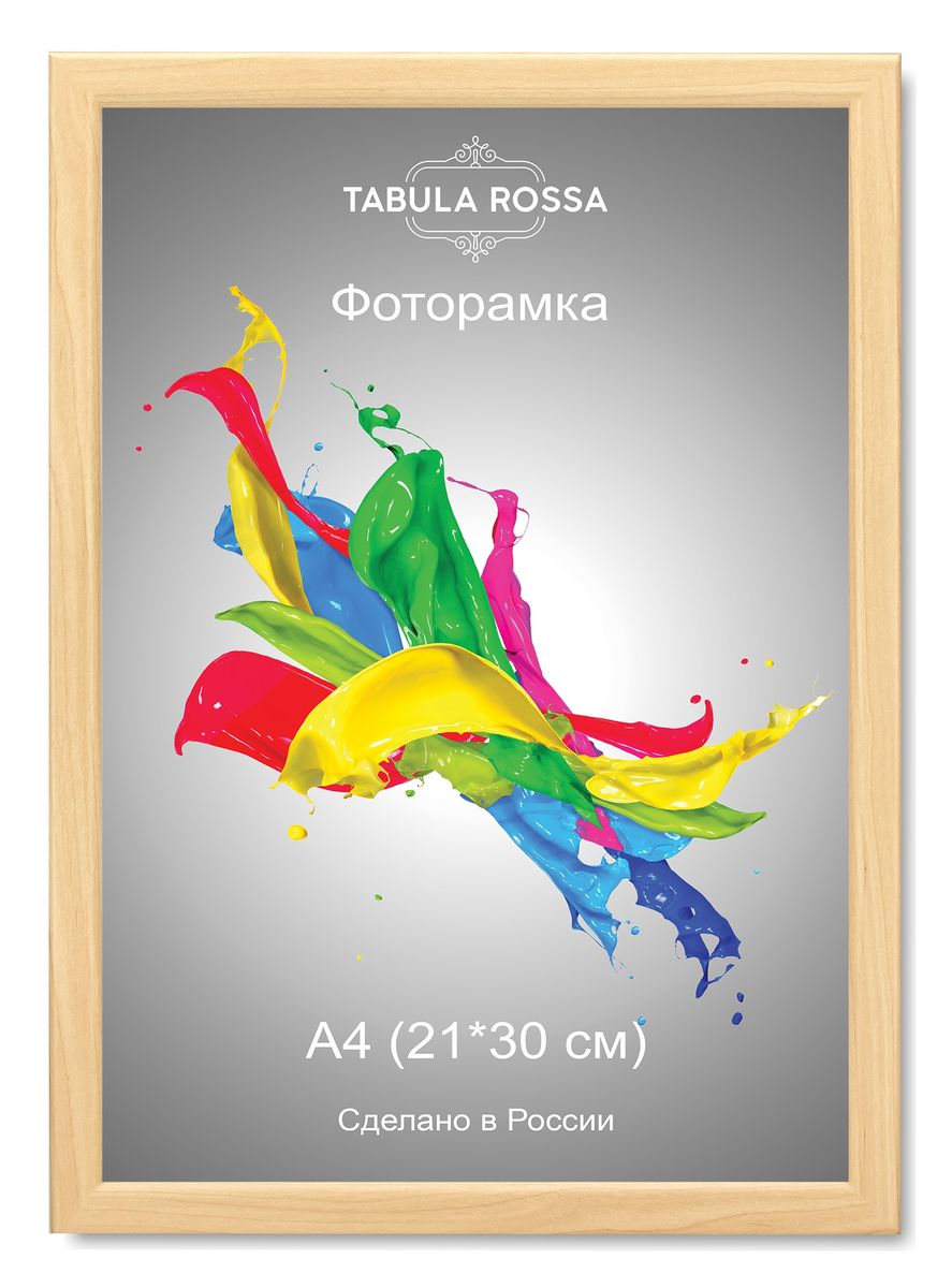 Фоторамка Tabula Rossa, цвет: клен, 21 х 30 см. ТР 6041ТР 6041 Фоторамка Tabula Rossa, цвет: клен, 21 х 30 см. ТР 6041ТР 6041Фоторамка Tabula Rossa выполнена в классическом стиле из высококачественного МДФ и стекла, защищающего фотографию. Оборотная сторона рамки оснащена специальной ножкой, благодаря которой ее можно поставить на стол или любое другое место в доме или офисе. Также изделие дополнено двумя специальными креплениями для подвешивания на стену. Такая фоторамка не теряет своих свойств со временем, не деформируется и не выцветает. Она поможет вам оригинально и стильно дополнить интерьер помещения, а также позволит сохранить память о дорогих вам людях и интересных событиях вашей жизни.